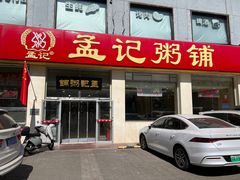 -孟记粥铺·家常菜·烧烤·粥(亚运村店)