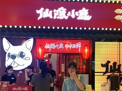 门面-仙隐小鹿中华料理(南宁万象城店)