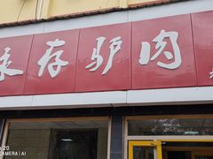 门面-永存驴肉(桃园店)