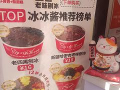 -冰冰酱老味刨冰绵绵冰(中山路总店)