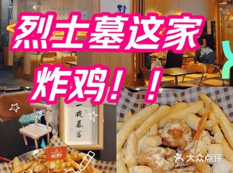 还有谁没吃烈士墓这家炸鸡!!