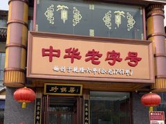 -砂锅居·始于1741(万丰路店)