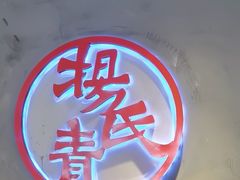 -杨氏青龙虾·羊蝎子(托乐嘉店)