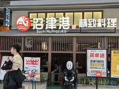 -沼津港精致料理·寿喜烧·烧鸟(龙湖南桥天街日料榜单店)