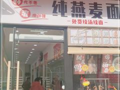 门面-八卤粉面·西安刀削·绵阳米粉(三湘泗宝店)