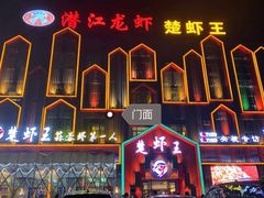 门面-味道工厂楚虾王(龙虾城店)
