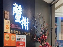 -蟹榭·本帮江浙菜·蟹宴(五角场合生汇商场店)