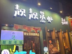 -靓靓蒸虾·头牌蒸虾(南山桂庙店)