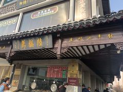 门面-陆稿荐观前街店