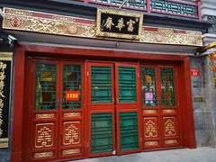 -富华斋饽饽铺·宫廷糕点·伴手礼(护国新天地店)
