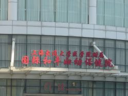 -中国福利会国际和平妇幼保健院(徐汇院区)