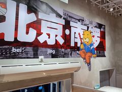 -南锣南门涮肉(南锣鼓巷店)