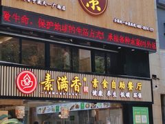 门面-素满香·Vegan食养自助(天一广场店)