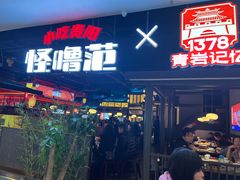 门面-怪噜范·老贵阳街头名小吃(世纪金源旗舰店)