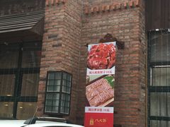 门面-李氏八大件老菜馆(万宝街店)