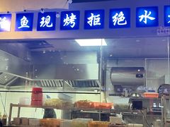 -干老庆贵州留一手烤鱼·地摊火锅(财经大学店)