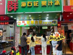 -阿群甘草水果