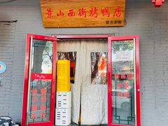 -原乡本味景山西街烤鸭店(北海公园店)