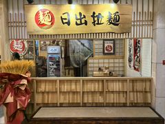 -日出拉面(望京店)