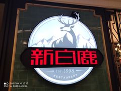 -新白鹿餐厅(爱琴海购物中心店)