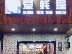 门面-爱蚝屋