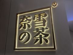 门面-奈雪的茶(市百一店)