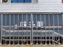 门面-味多美蛋糕(安定门店)