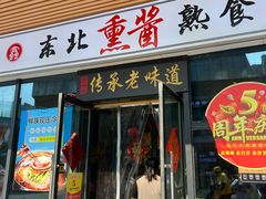 -聚合鑫东北熏酱熟食麻辣面(长阳店)