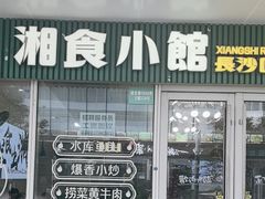 -福巷湘食小馆·猛火现炒(上海首店)