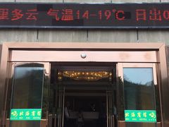 -黄山北海宾馆