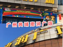 -惠润广场