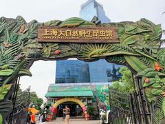 -上海大自然野生昆虫馆(东方明珠·爬宠昆虫探索中心)