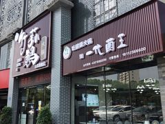 门面-一代菌王·竹荪鹅(江苏旗舰店)
