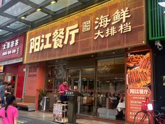 -阳江餐厅·30年老字号·粤菜海鲜大排档