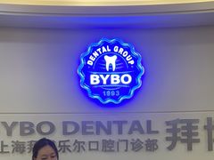 -泰康拜博口腔(世博园乐尔店)