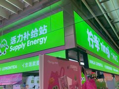 -柠季·手打柠檬茶(静安大悦城北座B1店 )