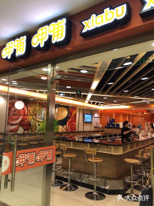 呷哺呷哺(世贸.工三店)门面图片