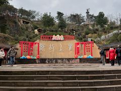 -海窝子古镇