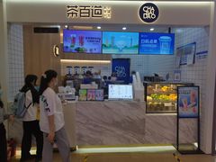 -茶百道(大卫城店)
