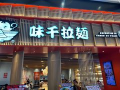 -味千拉面(航洋国际购物中心)
