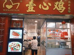 -文记壹心鸡(宝华路店)