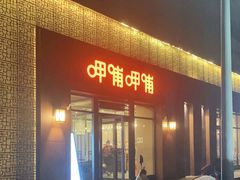 门面-呷哺呷哺 黄金牧场 (旧宫永辉超市店)