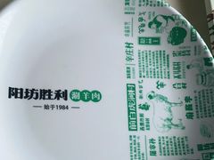 -阳坊胜利涮羊肉(阳坊老店)