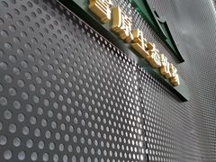 门面-茉酸奶(春熙路店)