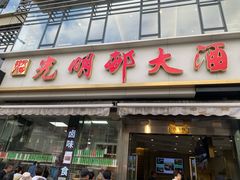 -光明邨大酒家(淮海路店)