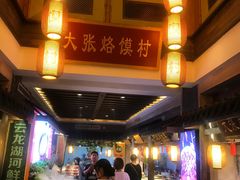 -大张烙馍村(泉山店)