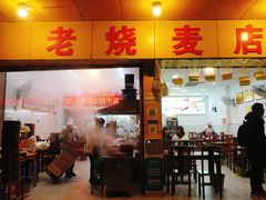 门面-海汇源老烧麦店(东大街总店)