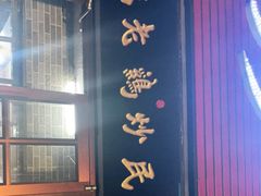 门面-向民炒鸡老店(火车站店)