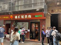 -番茄屋葡式美食(总店)