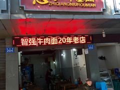 门面-智强牛肉面
